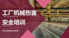 【课件】机械伤害安全培训