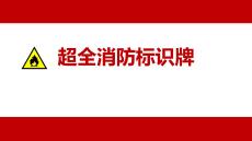 【課件】消防標識牌大全