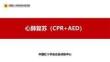 【課件】心肺復蘇CPR+AED