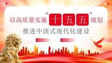 國家十五五規劃詳解