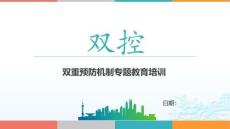 雙重預防機制專題教育培訓