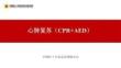 【課件】心肺復蘇CPR+AED