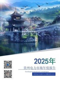 貴州電力交易中心：2025年貴州電力市場年度報告