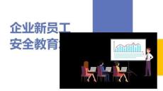 【課件】新員工安全培訓