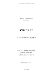 2026版企业生产安全事故综合应急预案