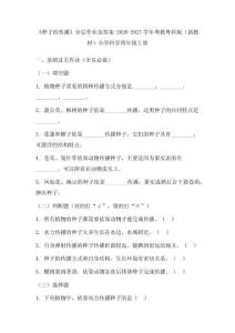 《種子的傳播》分層作業及答案-2026-2027學年粵教粵科版（新教材）小學科學四年級上冊