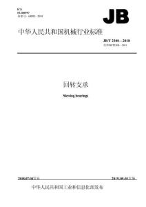 JB_T 2300-2018 回轉支承 清晰版