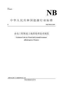 NB-T+10343-2019+水電工程軟弱土地基處理技術規范