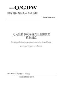Q∕GDW 11894-2018 電力監控系統網絡安全監測裝置檢測規范