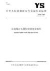 YS_T 61-2020 高速线材轧制用硬质合金辊环