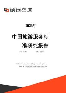 2026年中國旅游服務標準研究報告-碩遠咨詢