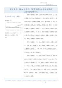 TMT-行業周報：就業走弱、Meta放信號：AI硬件進入業績驗證階段