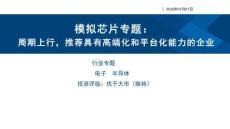 半導體-模擬芯片專題：周期上行，推薦具有高端化和平臺化能力的企業