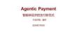 非银金融-Agentic Payment：智能体经济的支付新范式