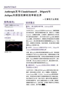 計算機-行業周報：Anthropic發布Claude Sonnet 5，DSpark與JetSpec