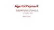 非银金融-Agentic Payment：智能体经济的支付新范式