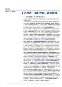 “月度前瞻”系列專題之十二：6月經(jīng)濟(jì)：油價沖擊，未完待續(xù)