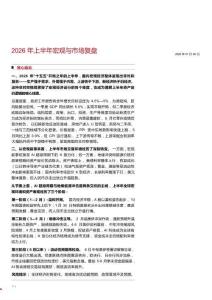 2026年上半年宏觀與市場復盤