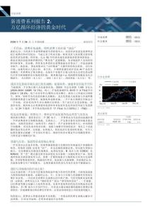 可選消費-新消費系列報告2：萬億循環經濟的黃金時代