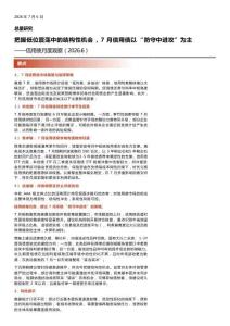 信用債月度觀察(2026.6)：把握低位震蕩中的結構性機會，7月信用債以“防守中進攻”為主