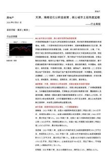 房地產(chǎn)-行業(yè)周報：天津、海南優(yōu)化公積金政策，核心城市土拍熱度延續(xù)