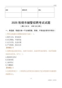 2025敦煌辅警试题