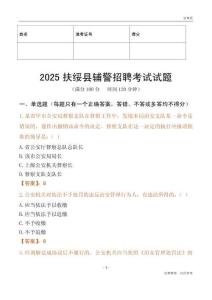 2025扶綏輔警試題