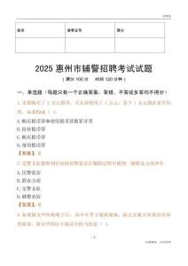 2025惠州辅警试题