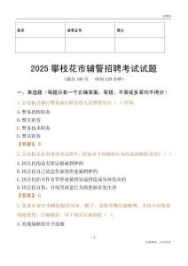 2025攀枝花輔警試題