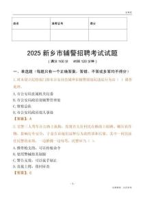 2025新鄉(xiāng)輔警試題