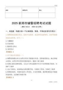 2025新鄭輔警試題