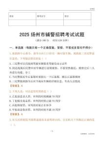 2025扬州辅警试题