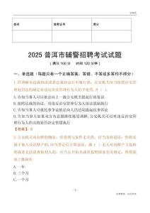 2025普洱輔警試題
