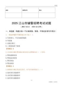2025江山輔警試題