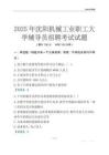 2025沈阳机械工业职工大学辅导员考试题库