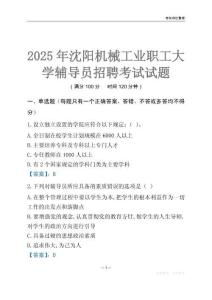 2025沈陽機械工業職工大學輔導員考試題庫