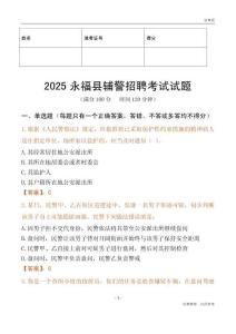 2025永福輔警試題