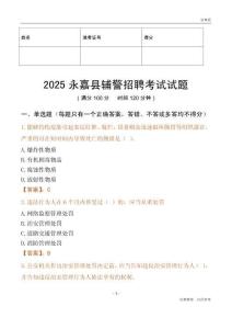 2025永嘉輔警試題