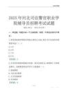 2025河北司法警官職業學院輔導員考試題庫