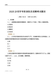 2025沙河市專職消防員招聘考試題目