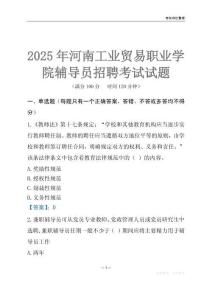 2025河南工業貿易職業學院輔導員考試題庫