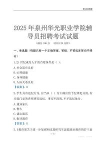 2025泉州華光職業學院輔導員考試題庫