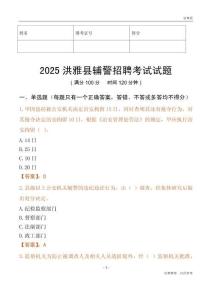 2025洪雅輔警試題