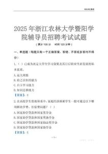 2025浙江農林大學暨陽學院輔導員考試題庫