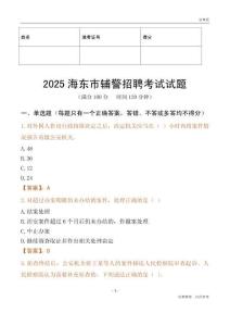 2025海東輔警試題