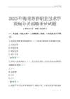 2025海南軟件職業(yè)技術學院輔導員考試題庫