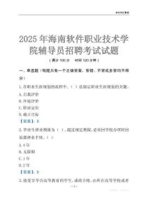 2025海南軟件職業(yè)技術(shù)學(xué)院輔導(dǎo)員考試題庫(kù)