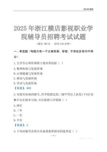 2025浙江橫店影視職業學院輔導員考試題庫
