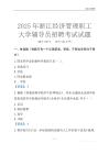 2025浙江經濟管理職工大學輔導員考試題庫