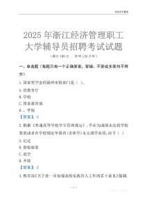 2025浙江經濟管理職工大學輔導員考試題庫